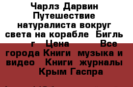 Чарлз Дарвин Путешествие натуралиста вокруг света на корабле “Бигль“ 1955 г › Цена ­ 450 - Все города Книги, музыка и видео » Книги, журналы   . Крым,Гаспра